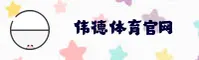 【官方】伟德官网BV - 官方登录入口