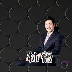 林薇